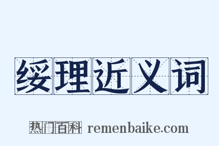 绥理近义词是什么意思的图片